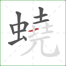 蟯的笔顺第10画：横