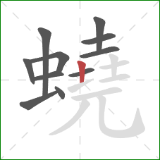 蟯的笔顺第11画：竖