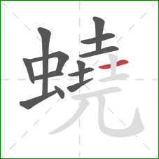 蟯的笔顺第13画：横