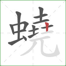 蟯的笔顺第14画：竖