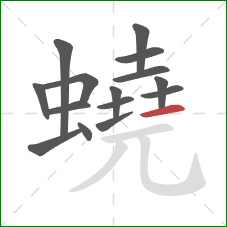 蟯的笔顺第15画：横