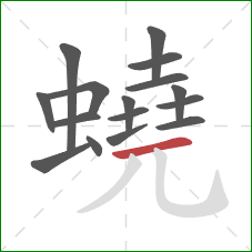 蟯的笔顺第16画：横