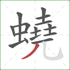 蟯的笔顺第17画：撇