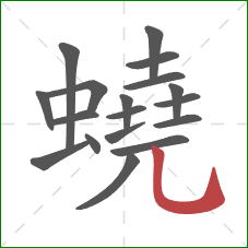 蟯的笔顺第18画：竖弯钩