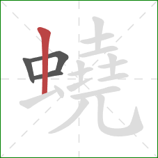 蟯的笔顺第4画：竖