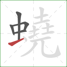 蟯的笔顺第5画：横