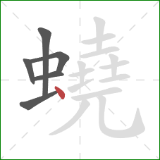 蟯的笔顺第6画：点