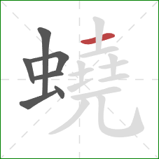 蟯的笔顺第7画：横