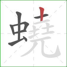 蟯的笔顺第8画：竖