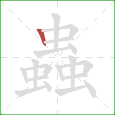 蟲的笔顺第1画：竖