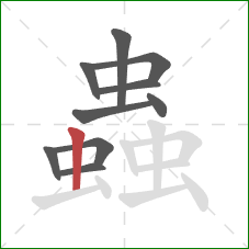 蟲的笔顺第10画：竖