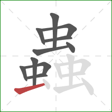 蟲的笔顺第11画：横