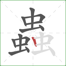 蟲的笔顺第13画：竖