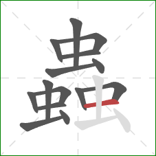 蟲的笔顺第15画：横