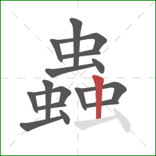 蟲的笔顺第16画：竖