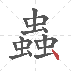 蟲的笔顺第18画：点