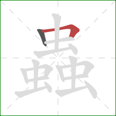 蟲的笔顺第2画：横折