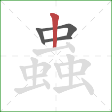 蟲的笔顺第4画：竖