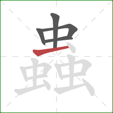 蟲的笔顺第5画：横