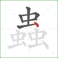 蟲的笔顺第6画：点