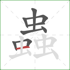 蟲的笔顺第9画：横