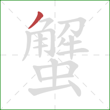 蟹的笔顺第1画：撇