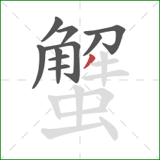 蟹的笔顺第10画：撇