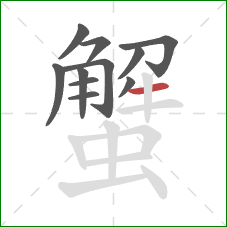 蟹的笔顺第11画：横