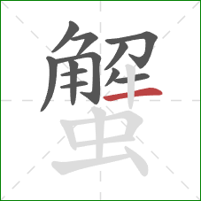 蟹的笔顺第12画：横