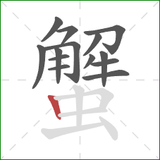 蟹的笔顺第14画：竖