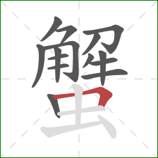 蟹的笔顺第15画：横折