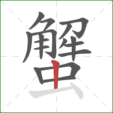 蟹的笔顺第17画：竖