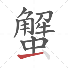 蟹的笔顺第18画：提