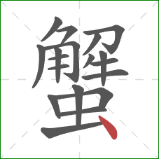蟹的笔顺第19画：点