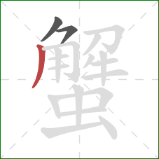 蟹的笔顺第3画：撇