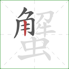 蟹的笔顺第7画：竖