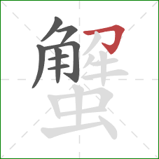 蟹的笔顺第8画：横折钩