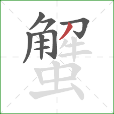 蟹的笔顺第9画：撇