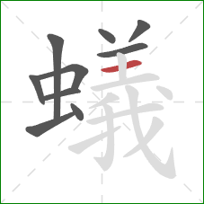 蟻的笔顺第10画：横