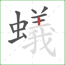 蟻的笔顺第11画：竖