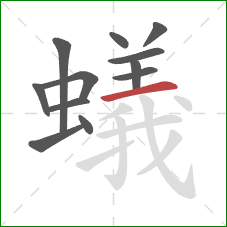 蟻的笔顺第12画：横