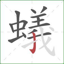 蟻的笔顺第15画：竖钩