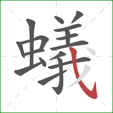 蟻的笔顺第17画：斜钩