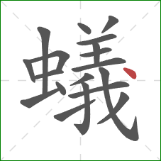 蟻的笔顺第19画：点