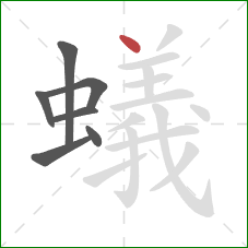 蟻的笔顺第7画：点