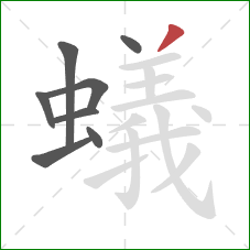 蟻的笔顺第8画：撇