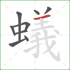 蟻的笔顺第9画：横