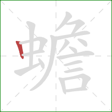 蟾的笔顺第1画：竖