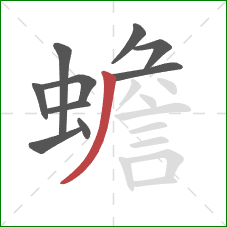 蟾的笔顺第10画：撇