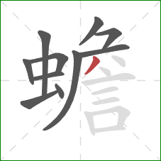 蟾的笔顺第11画：撇